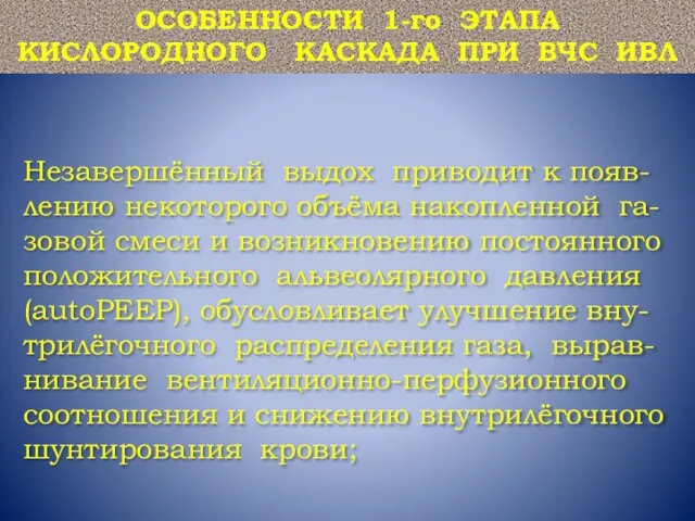 Незавершённый выдох приводит к появ-лению некоторого объёма накопленной га-зовой смеси и возникновению