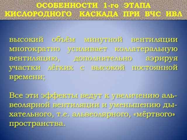 высокий объём минутной вентиляции многократно усиливает коллатеральную вентиляцию, дополнительно аэрируя участки лёгких