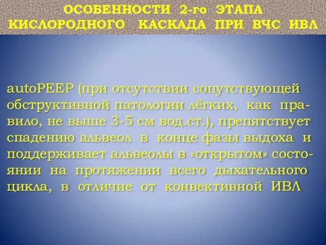 autoPEEP (при отсутствии сопутствующей обструктивной патологии лёгких, как пра-вило, не выше 3-5