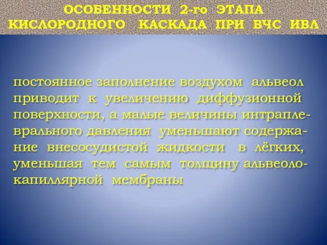 постоянное заполнение воздухом альвеол приводит к увеличению диффузионной поверхности, а малые величины