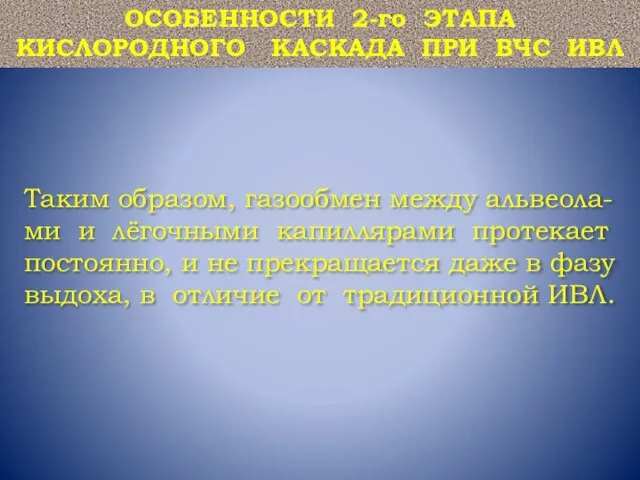 Таким образом, газообмен между альвеола-ми и лёгочными капиллярами протекает постоянно, и не