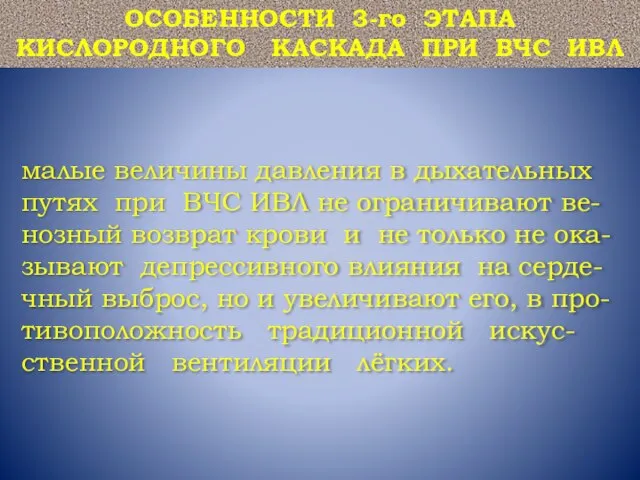 малые величины давления в дыхательных путях при ВЧС ИВЛ не ограничивают ве-нозный