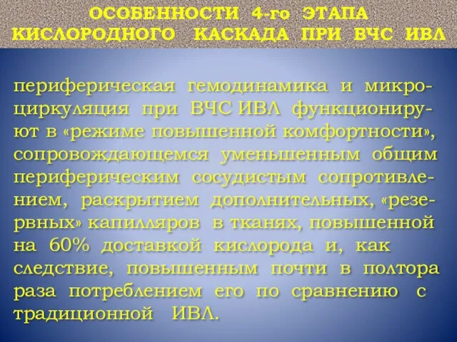 периферическая гемодинамика и микро-циркуляция при ВЧС ИВЛ функциониру-ют в «режиме повышенной комфортности»,