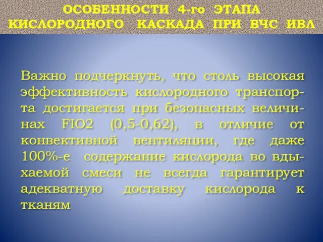 Важно подчеркнуть, что столь высокая эффективность кислородного транспор-та достигается при безопасных величи-нах