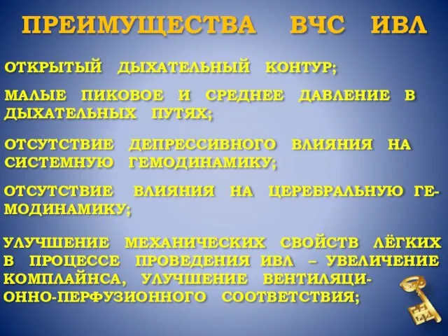 ОТКРЫТЫЙ ДЫХАТЕЛЬНЫЙ КОНТУР; МАЛЫЕ ПИКОВОЕ И СРЕДНЕЕ ДАВЛЕНИЕ В ДЫХАТЕЛЬНЫХ ПУТЯХ; ОТСУТСТВИЕ