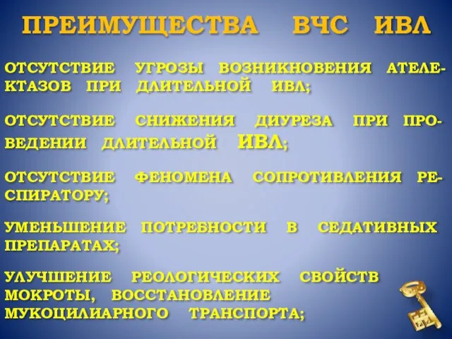 ОТСУТСТВИЕ УГРОЗЫ ВОЗНИКНОВЕНИЯ АТЕЛЕ-КТАЗОВ ПРИ ДЛИТЕЛЬНОЙ ИВЛ; ОТСУТСТВИЕ СНИЖЕНИЯ ДИУРЕЗА ПРИ ПРО-ВЕДЕНИИ