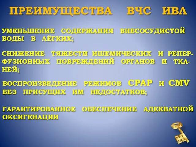 УМЕНЬШЕНИЕ СОДЕРЖАНИЯ ВНЕСОСУДИСТОЙ ВОДЫ В ЛЁГКИХ; СНИЖЕНИЕ ТЯЖЕСТИ ИШЕМИЧЕСКИХ И РЕПЕР-ФУЗИОННЫХ ПОВРЕЖДЕНИЙ