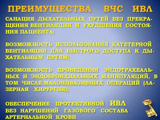 САНАЦИЯ ДЫХАТЕЛЬНЫХ ПУТЕЙ БЕЗ ПРЕКРА-ЩЕНИЯ ВЕНТИЛЯЦИИ И УХУДШЕНИЯ СОСТОЯ-НИЯ ПАЦИЕНТА; ВОЗМОЖНОСТЬ ИСПОЛЬЗОВАНИЯ