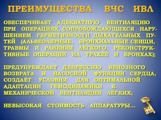 ОБЕСПЕЧИВАЕТ АДЕКВАТНУЮ ВЕНТИЛЯЦИЮ ПРИ ОПЕРАЦИЯХ, СОПРОВОЖДАЮЩИХСЯ НАРУ-ШЕНИЕМ ГЕРМЕТИЧНОСТИ ДЫХАТЕЛЬНЫХ ПУ-ТЕЙ (АЛЬВЕОЛЯРНЫЕ, БРОНХИАЛЬНЫЕ