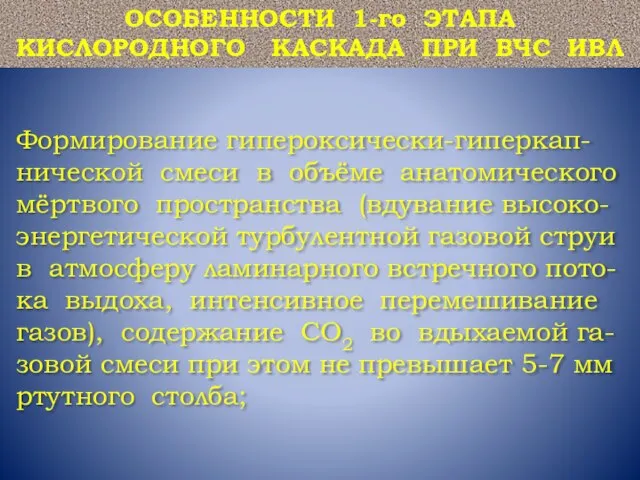 ОСОБЕННОСТИ 1-го ЭТАПА КИСЛОРОДНОГО КАСКАДА ПРИ ВЧС ИВЛ Формирование гипероксически-гиперкап-нической смеси в