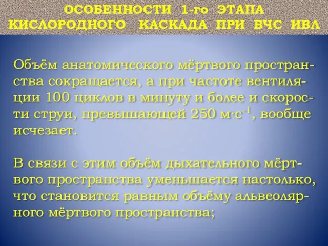 Объём анатомического мёртвого простран-ства сокращается, а при частоте вентиля-ции 100 циклов в