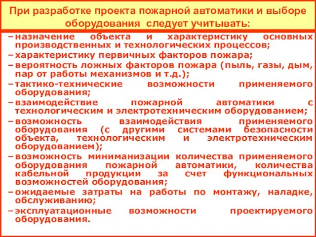 При разработке проекта пожарной автоматики и выборе оборудования следует учитывать: назначение объекта