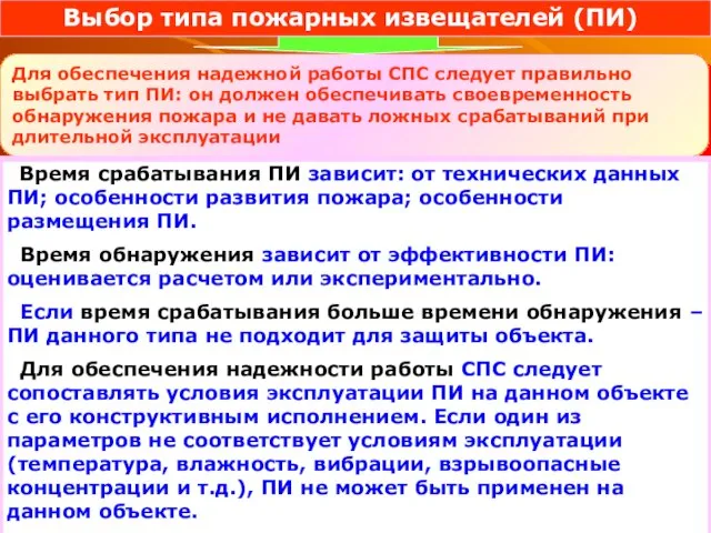 Для обеспечения надежной работы СПС следует правильно выбрать тип ПИ: он должен