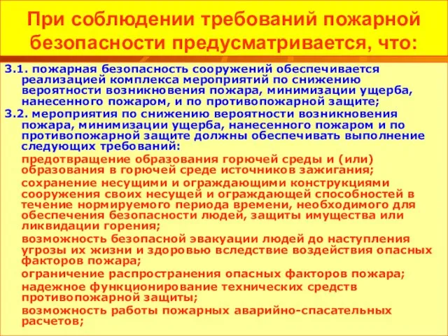 При соблюдении требований пожарной безопасности предусматривается, что: 3.1. пожарная безопасность сооружений обеспечивается