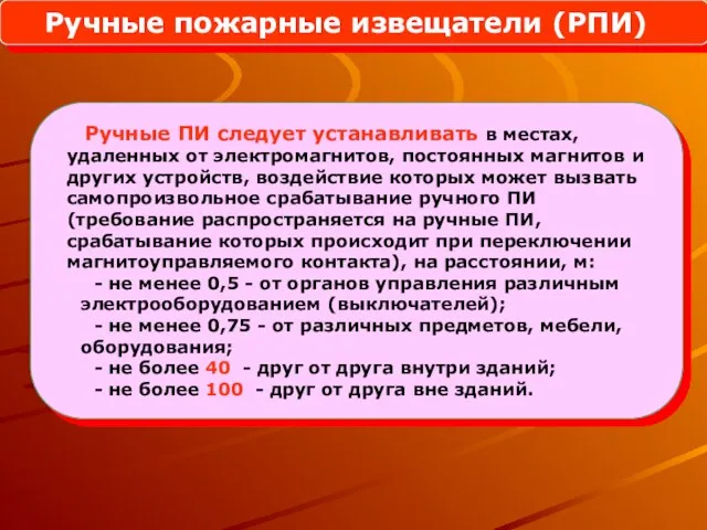 Ручные ПИ следует устанавливать в местах, удаленных от электромагнитов, постоянных магнитов и