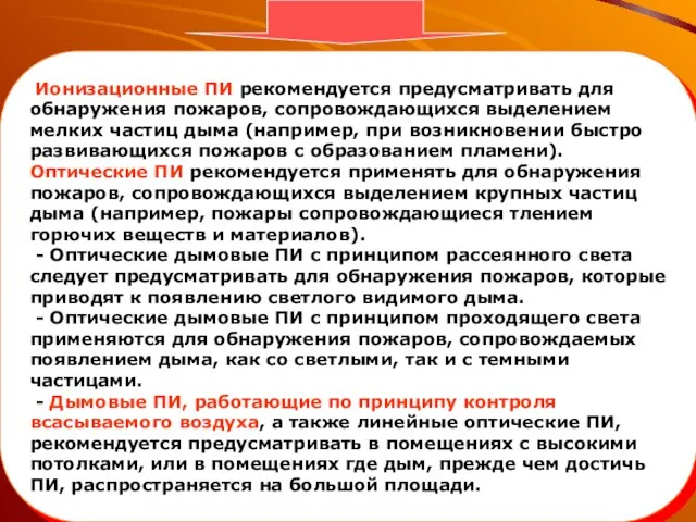 Ионизационные ПИ рекомендуется предусматривать для обнаружения пожаров, сопровождающихся выделением мелких частиц дыма