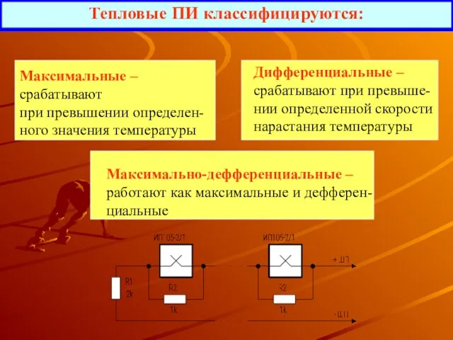 Тепловые ПИ классифицируются: Максимальные –срабатывают при превышении определен- ного значения температуры Дифференциальные