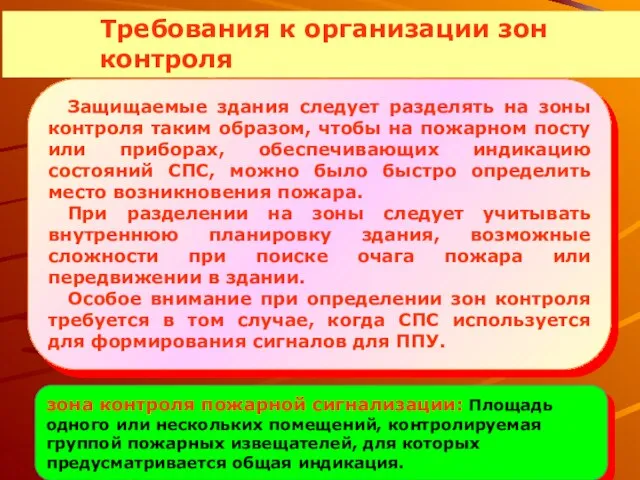 Защищаемые здания следует разделять на зоны контроля таким образом, чтобы на пожарном