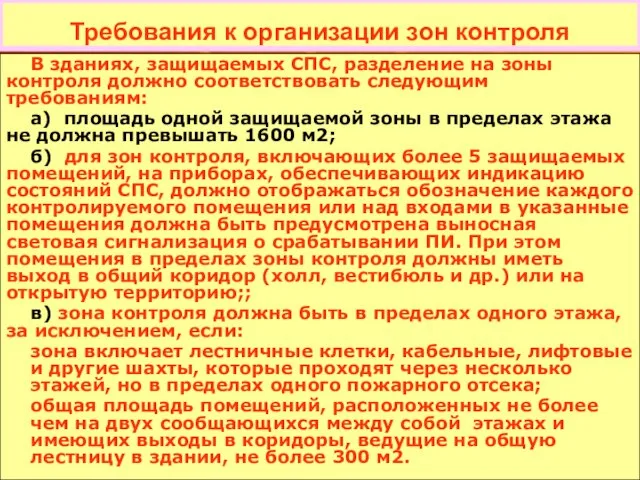 Требования к организации зон контроля В зданиях, защищаемых СПС, разделение на зоны