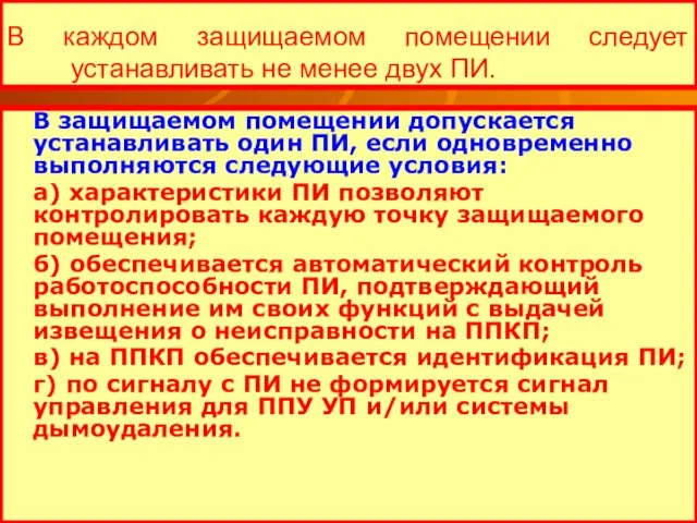 В каждом защищаемом помещении следует устанавливать не менее двух ПИ. В защищаемом