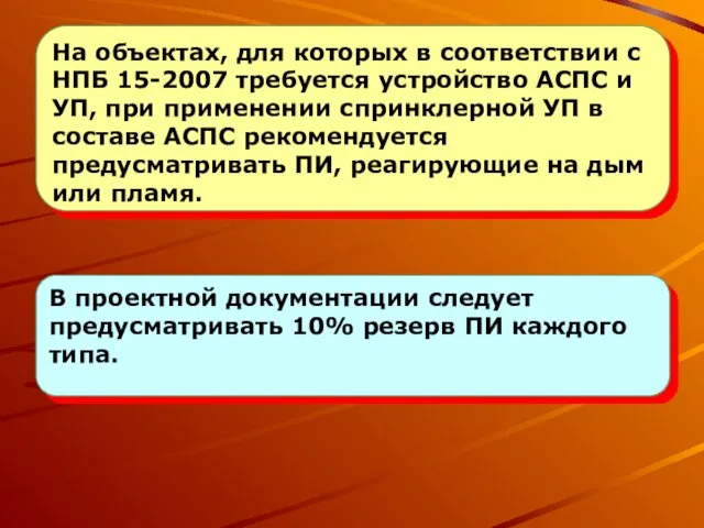 В проектной документации следует предусматривать 10% резерв ПИ каждого типа. На объектах,