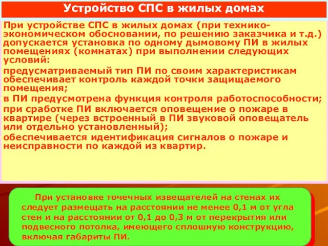 При устройстве СПС в жилых домах (при технико-экономическом обосновании, по решению заказчика