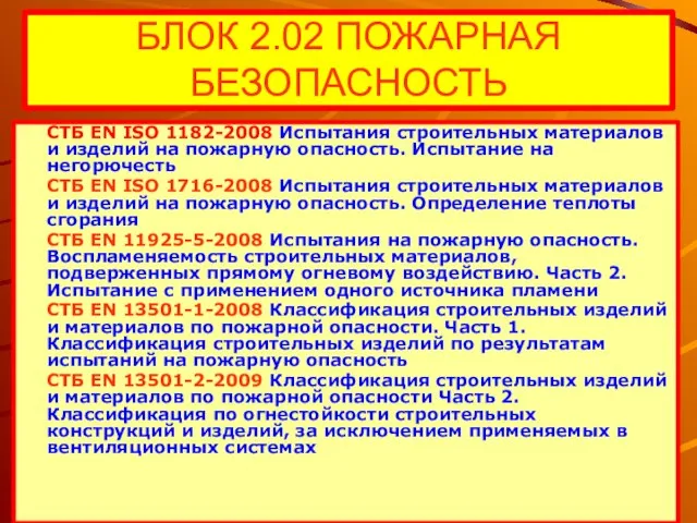 БЛОК 2.02 ПОЖАРНАЯ БЕЗОПАСНОСТЬ СТБ EN ISO 1182-2008 Испытания строительных материалов и