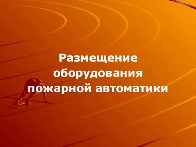 Размещение оборудования пожарной автоматики