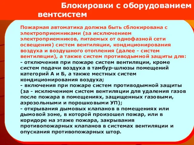 Пожарная автоматика должна быть сблокирована с электроприемниками (за исключением электроприемников, питаемых от