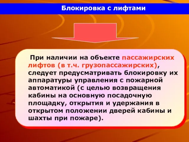 При наличии на объекте пассажирских лифтов (в т.ч. грузопассажирских), следует предусматривать блокировку