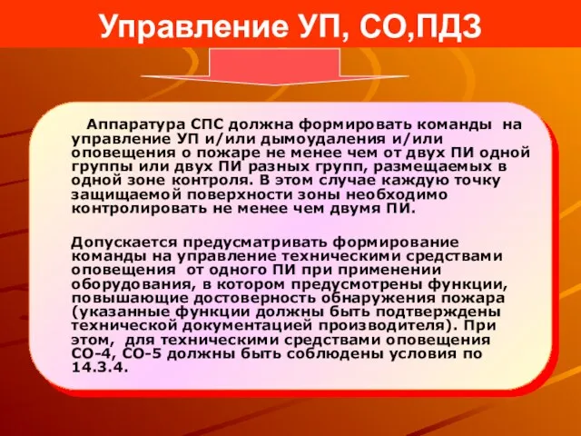 Управление УП, СО,ПДЗ Аппаратура СПС должна формировать команды на управление УП и/или