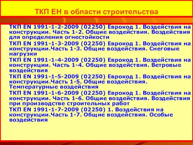 ТКП ЕН в области строительства ТКП EN 1991-1-2-2009 (02250) Еврокод 1. Воздействия