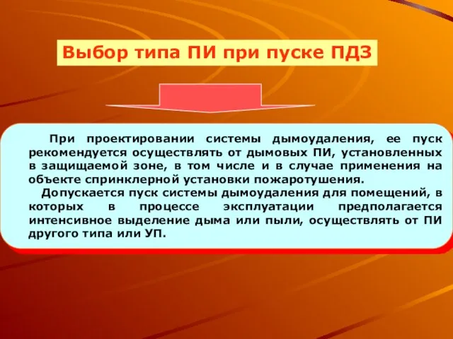 При проектировании системы дымоудаления, ее пуск рекомендуется осуществлять от дымовых ПИ, установленных