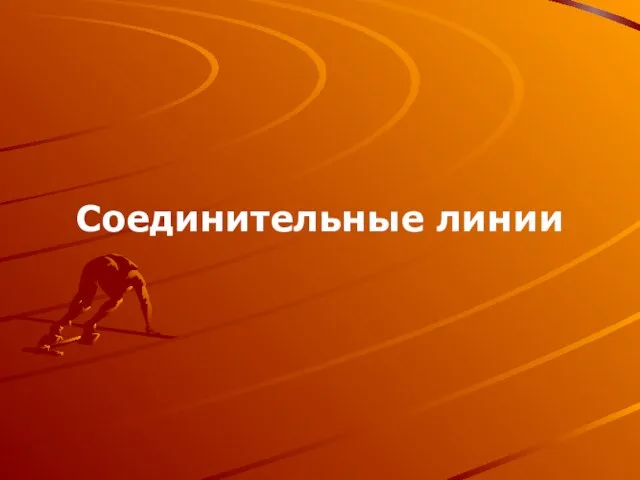 Соединительные линии