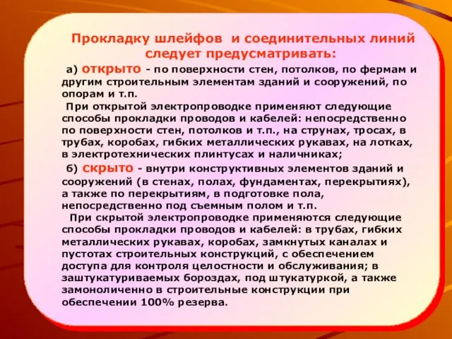 Прокладку шлейфов и соединительных линий следует предусматривать: а) открыто - по поверхности