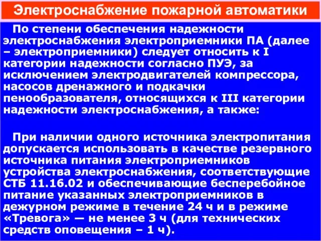 Электроснабжение пожарной автоматики По степени обеспечения надежности электроснабжения электроприемники ПА (далее –