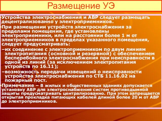 Размещение УЭ Устройства электроснабжения и АВР следует размещать децентрализованно у электроприемников. При