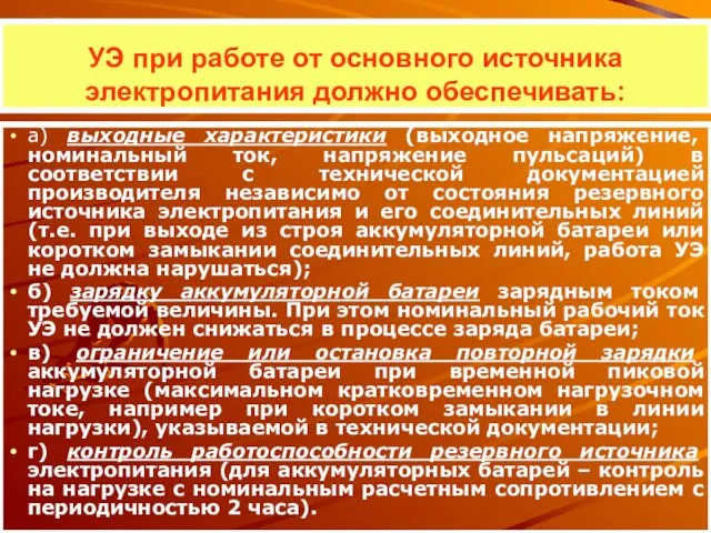 УЭ при работе от основного источника электропитания должно обеспечивать: а) выходные характеристики