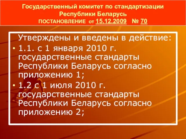 Государственный комитет по стандартизации Республики Беларусь ПОСТАНОВЛЕНИЕ от 15.12.2009 № 70 Утверждены