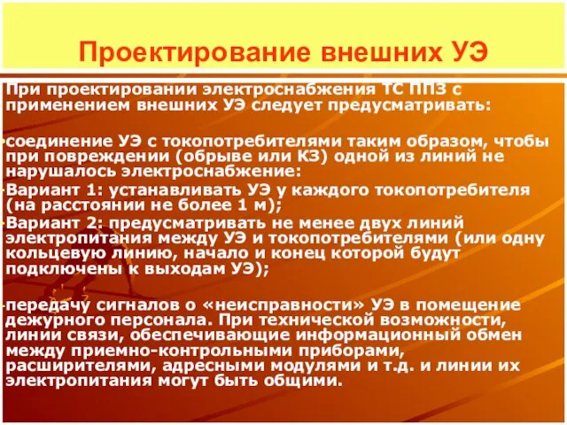 Проектирование внешних УЭ При проектировании электроснабжения ТС ППЗ с применением внешних УЭ