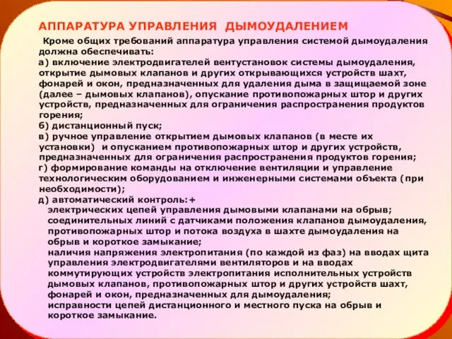 АППАРАТУРА УПРАВЛЕНИЯ ДЫМОУДАЛЕНИЕМ Кроме общих требований аппаратура управления системой дымоудаления должна обеспечивать: