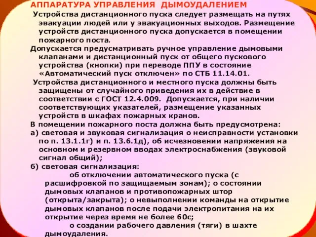 АППАРАТУРА УПРАВЛЕНИЯ ДЫМОУДАЛЕНИЕМ Устройства дистанционного пуска следует размещать на путях эвакуации людей