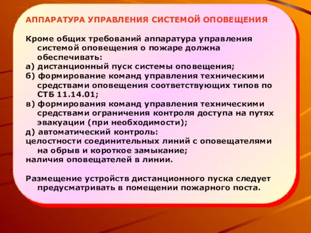 АППАРАТУРА УПРАВЛЕНИЯ СИСТЕМОЙ ОПОВЕЩЕНИЯ Кроме общих требований аппаратура управления системой оповещения о