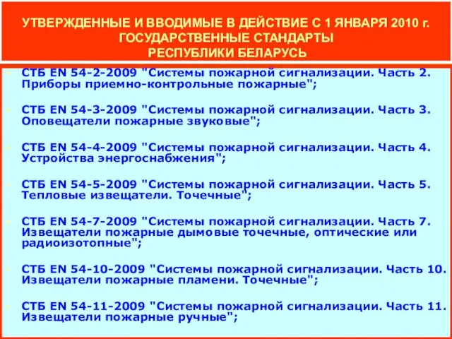 УТВЕРЖДЕННЫЕ И ВВОДИМЫЕ В ДЕЙСТВИЕ С 1 ЯНВАРЯ 2010 г. ГОСУДАРСТВЕННЫЕ СТАНДАРТЫ