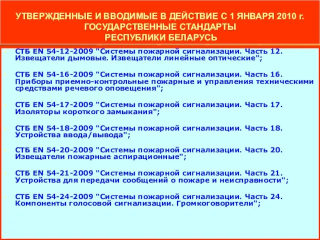 УТВЕРЖДЕННЫЕ И ВВОДИМЫЕ В ДЕЙСТВИЕ С 1 ЯНВАРЯ 2010 г. ГОСУДАРСТВЕННЫЕ СТАНДАРТЫ