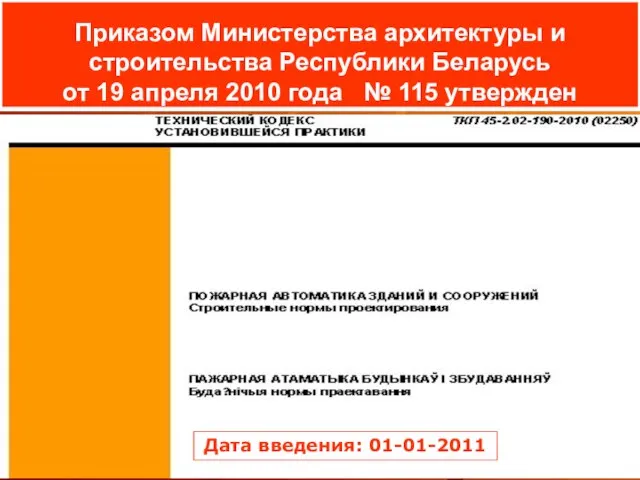 Приказом Министерства архитектуры и строительства Республики Беларусь от 19 апреля 2010 года