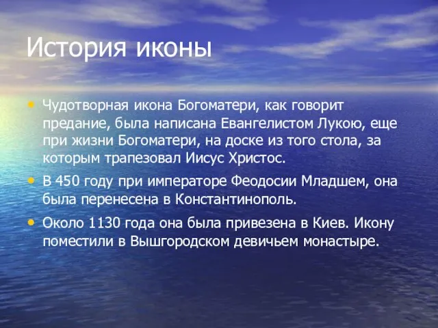 История иконы Чудотворная икона Богоматери, как говорит предание, была написана Евангелистом Лукою,