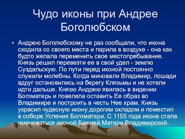 Чудо иконы при Андрее Боголюбском Андрею Боголюбскому не раз сообщали, что икона