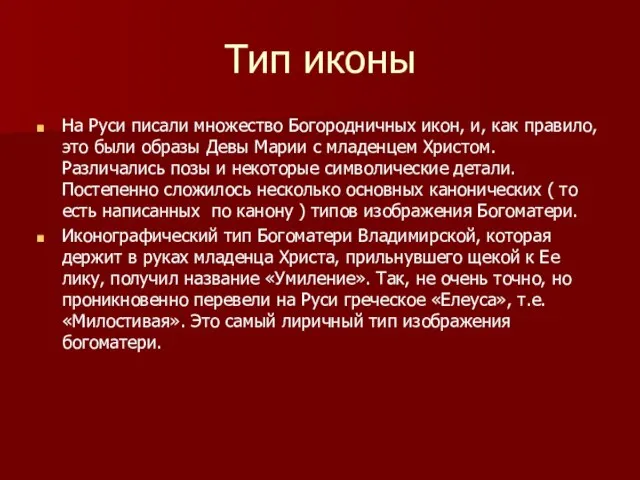 Тип иконы На Руси писали множество Богородничных икон, и, как правило, это