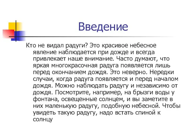 Введение Кто не видал радуги? Это красивое небесное явление наблюдается при дожде